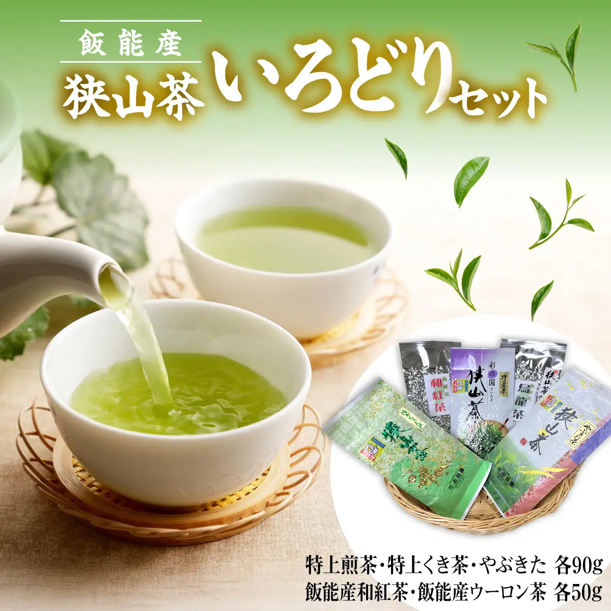 飯能産狭山茶いろどりセット HNNF002