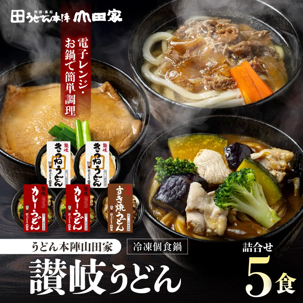 うどん本陣山田家 冷凍個食鍋 讃岐うどん詰合せ5食（高松市） | うどん