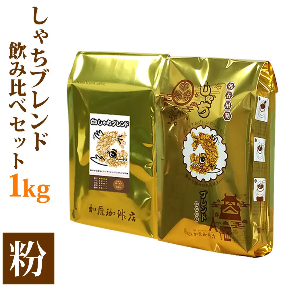 加藤珈琲店 しゃちブレンド 2種飲み比べ コーヒー 粉 (中挽き) 1kg (500g×2袋)