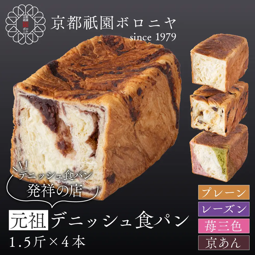 京都祇園ボロニヤ】元祖デニッシュ食パン人気おすすめセット 1.5斤×4種