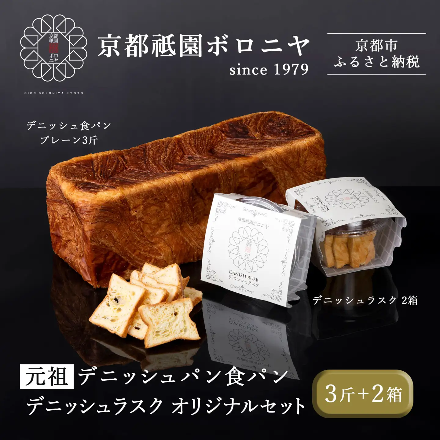 【京都祇園ボロニヤ】元祖デニッシュ食パン&デニッシュラスクオリジナルセット