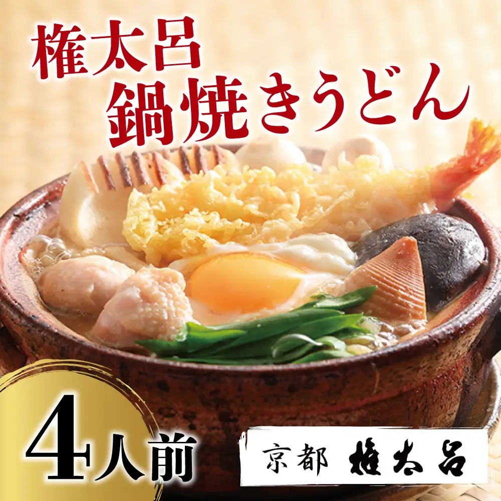 【権太呂】京の老舗 権太呂の鍋焼きうどん 4人前 ｜京都 日本料理 有名店 うどん 人気セット ［ 鍋焼きうどん 出汁が命 具材付き グルメ おすすめ 鍋 麺 ギフト プレゼント 贈答 お取り寄せ 通販 送料無料 ふるさと納税 ］