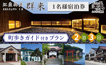 「2泊3日連泊・町歩きガイド付きプラン※期間限定7・8月除く」江差旅庭 群来（くき）《おひとり様宿泊券》　北海道の高級旅館　大人の隠れ家　源泉かけ流し天然温泉宿　個室温泉付き客室　直営農場の平飼い卵・サフォーク羊・野菜山菜　船買いの新鮮魚介　山海の幸を活かす創作料理　温泉熱を利用した暖房給湯　食と環境にこだわった7部屋限定の癒しの宿　街歩き　観光ガイド　歴史的街並み散策　かもめ島