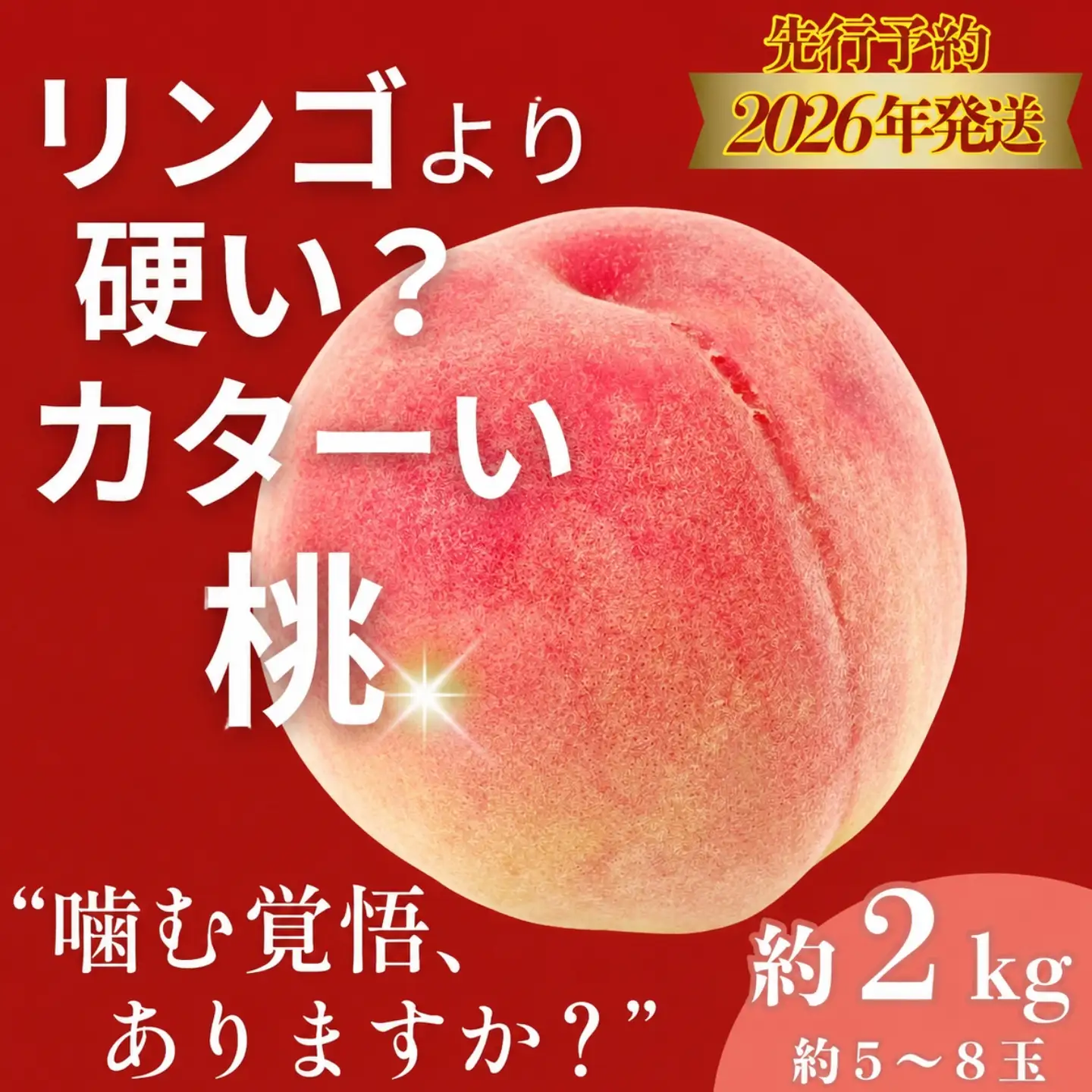 【2026年　先行予約】山梨県産　朝採れカターい桃 約２Kg（5～8玉）｜もも フルーツ