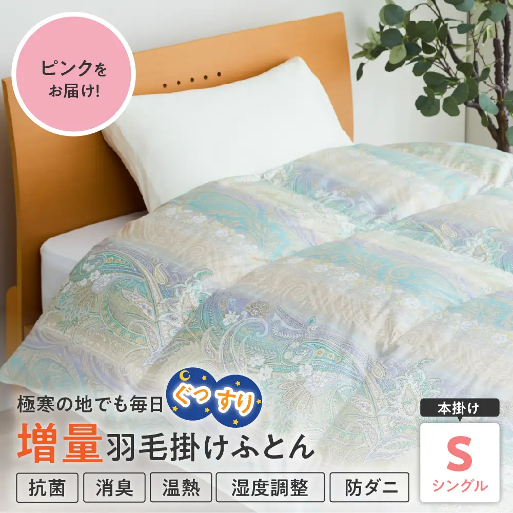 羽毛移動防止特殊構造 ホワイトグースダウン90％ 羽毛増量タイプ 掛け布団 360dp シングル ピンク