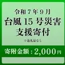 【台風15号災害支援】静岡県 牧之原市 令和7年9月5日 台風 突風 竜巻 災害 災害支援寄附【災害支援寄附金】 (寄附金額：2,000円)【返礼品なし】※いただいた寄附金額は災害復興支援として充てられます 大雨 復興 支援 寄附