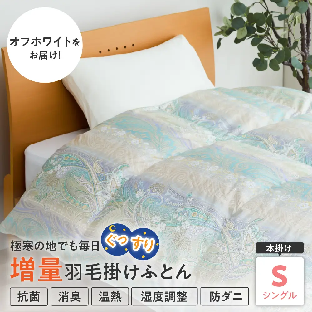 羽毛移動防止特殊構造 ホワイトグースダウン90％ 羽毛増量タイプ 掛け布団 360dp シングル オフホワイト