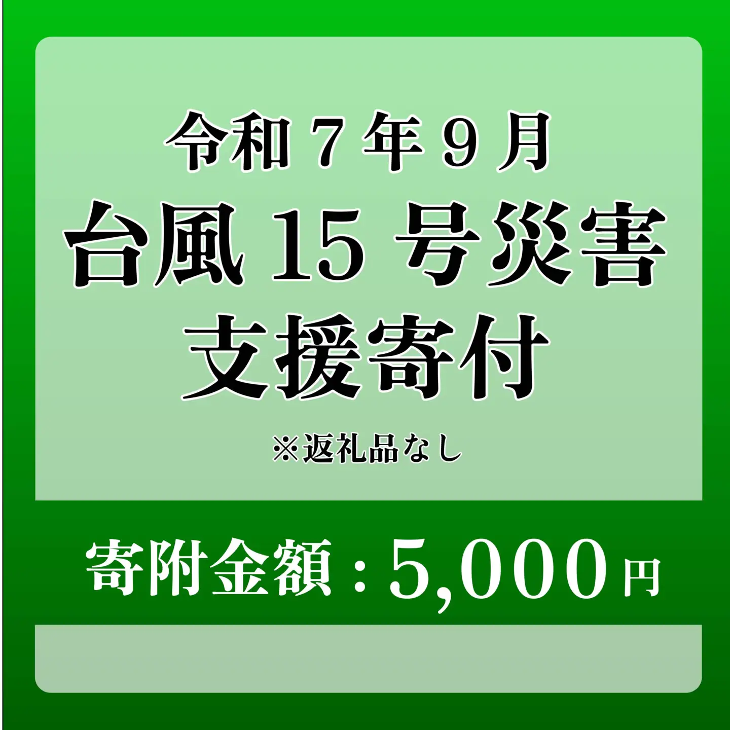 【台風15号災害支援】静岡県 牧之原市 令和7年9月5日 台風 突風 竜巻 災害 災害支援寄附【災害支援寄附金】 (寄附金額：5,000円)【返礼品なし】※いただいた寄附金額は災害復興支援として充てられます 大雨 復興 支援 寄附