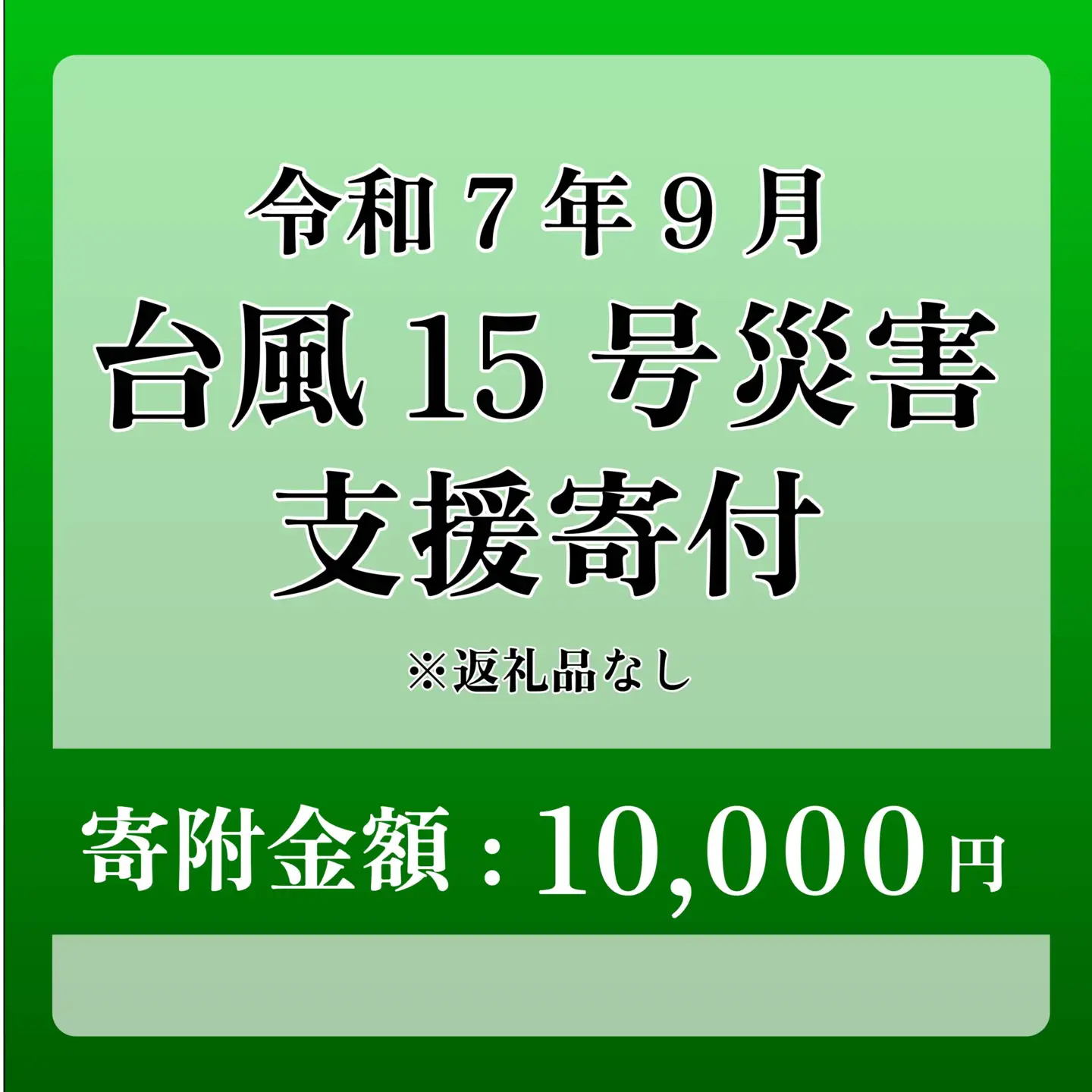 【台風15号災害支援】静岡県 牧之原市 令和7年9月5日 台風 突風 竜巻 災害 災害支援寄附【災害支援寄附金】 (寄附金額：10,000円)【返礼品なし】※いただいた寄附金額は災害復興支援として充てられます 大雨 復興 支援 寄附