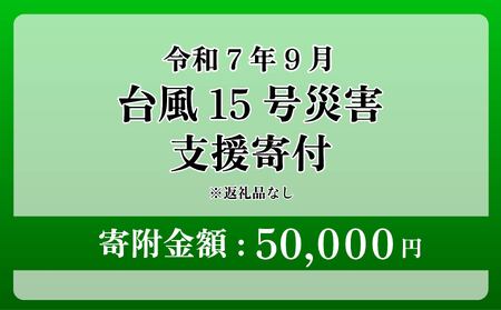 【台風15号災害支援】静岡県 牧之原市 令和7年9月5日 台風 突風 竜巻 災害 災害支援寄附【災害支援寄附金】 (寄附金額：50,000円)【返礼品なし】※いただいた寄附金額は災害復興支援として充てられます 大雨 復興 支援 寄附