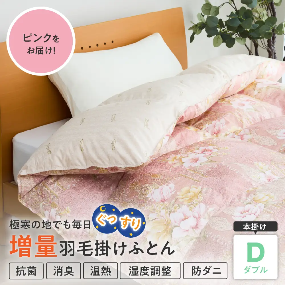羽毛移動防止特殊構造 ハンガリー産ホワイトグースダウン93％ 羽毛増量 掛け布団 400dp ダブル ピンク