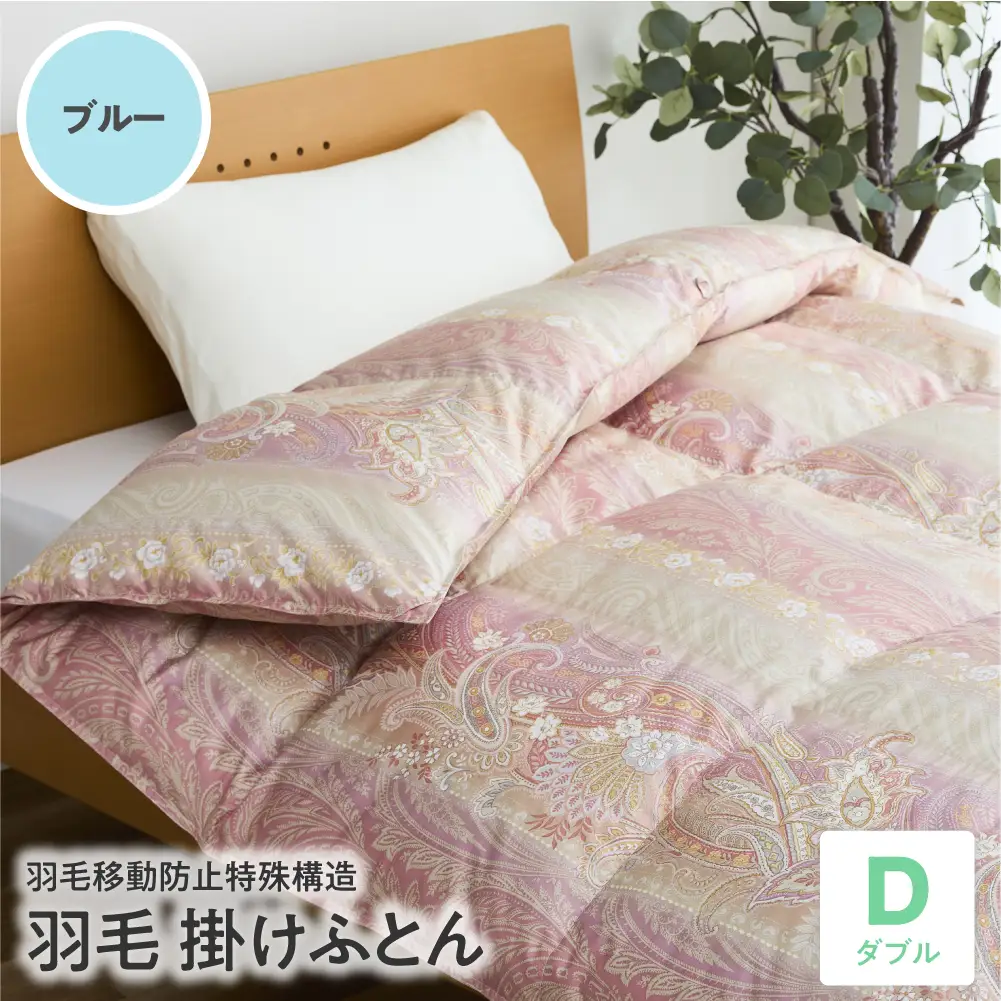 羽毛移動防止特殊構造 羽毛増量タイプ掛け布団 350dp ダブル ブルー