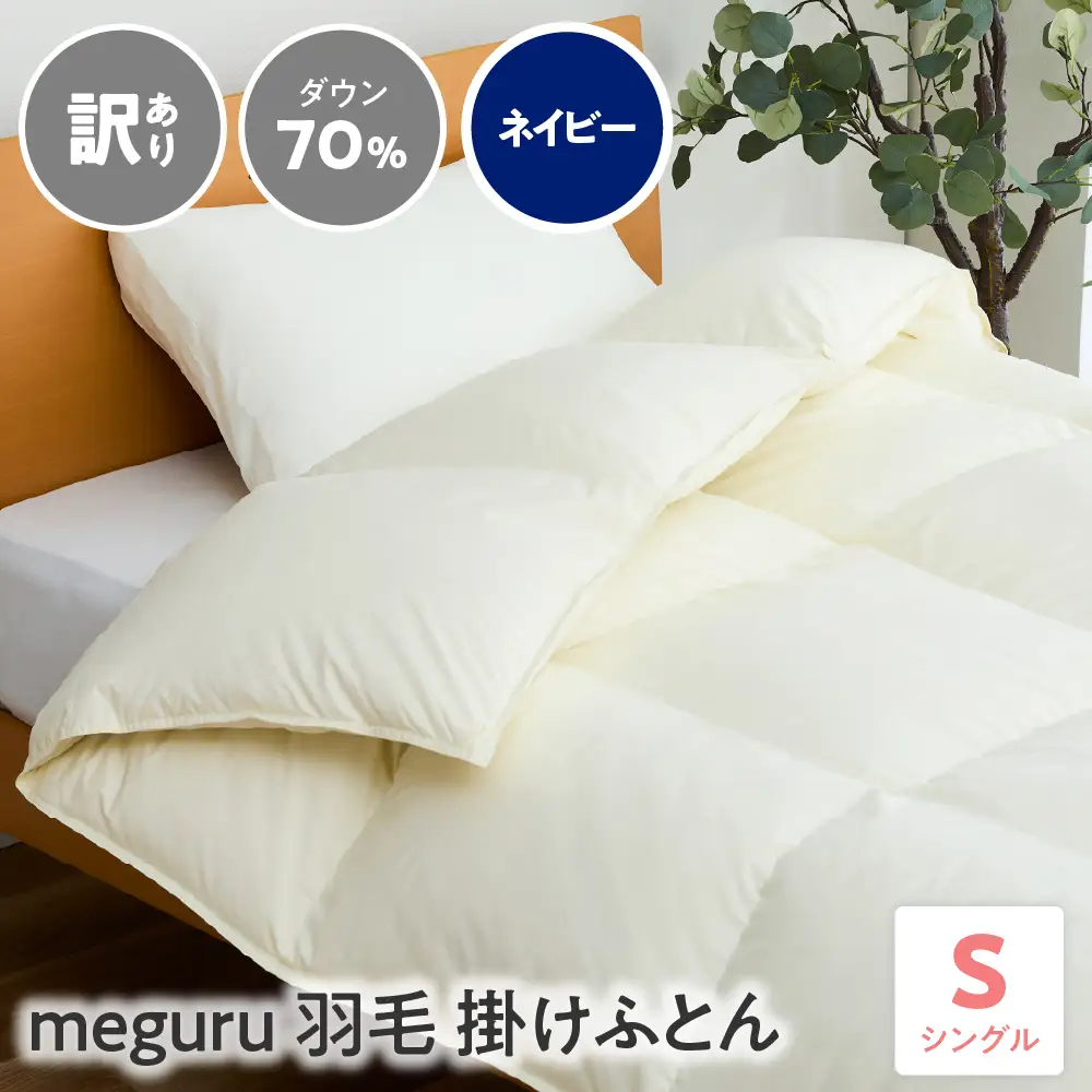 訳あり meguru羽毛掛けふとん ダウン70％ シングル ネイビー