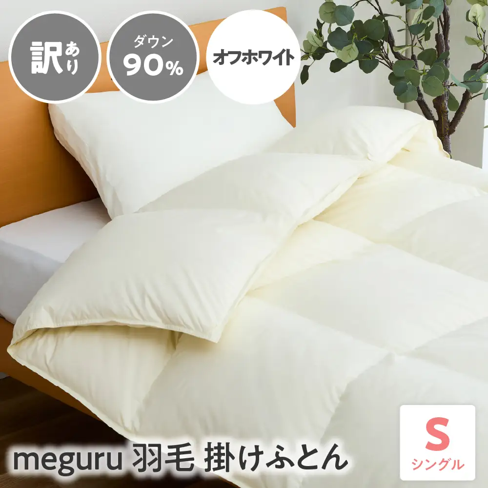 訳あり meguru羽毛掛けふとん ダウン90％ シングル オフホワイト