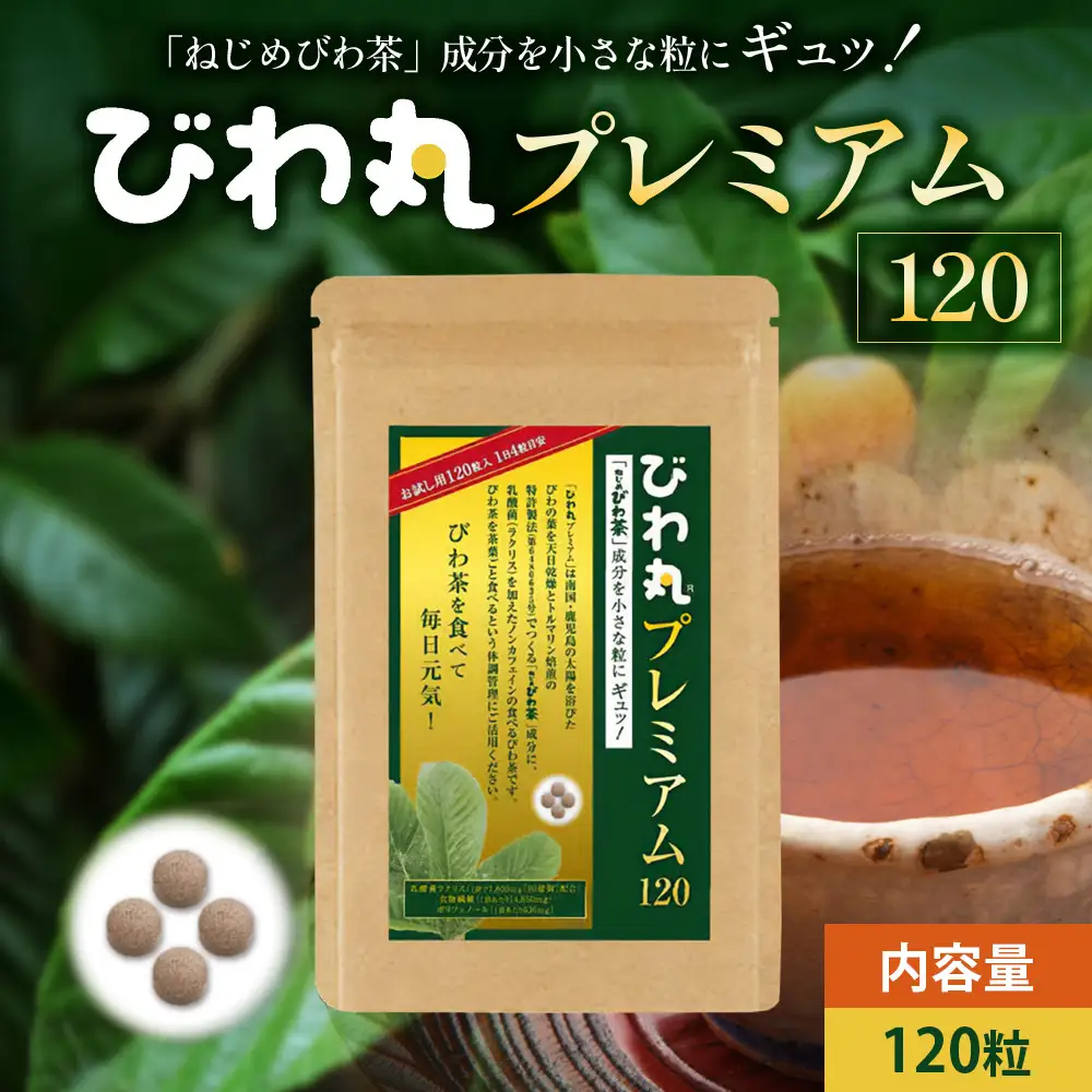 びわ丸プレミアム 1袋(120粒入) 健康補助食品 びわ茶含有加工食品 TO-8-NP| 国産 びわ茶 びわの葉 サプリメント 乳酸菌 ノンカフェイン ポリフェノール ネコポス 鹿児島県 南大隅町 十津川農場