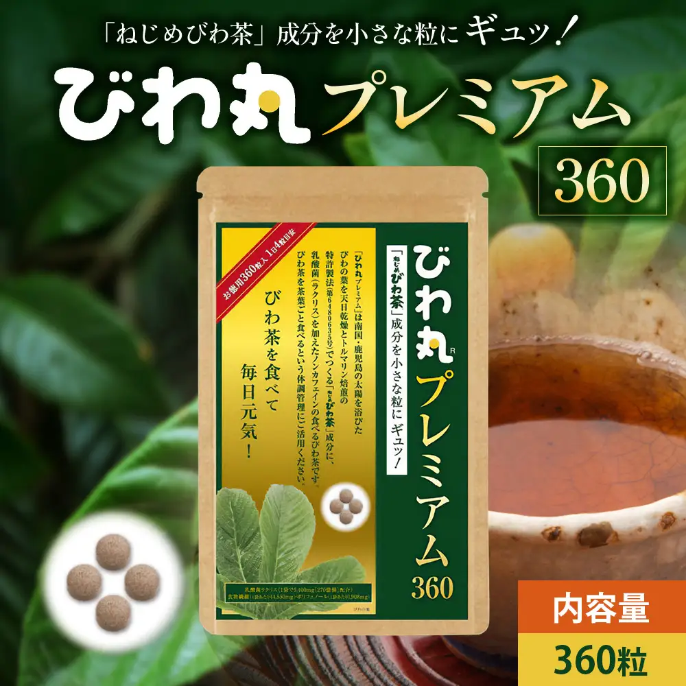 びわ丸プレミアム 1袋(360粒入) 健康補助食品 びわ茶含有加工食 TO-9-NP| 国産 びわ茶 びわの葉 サプリメント 乳酸菌 ノンカフェイン ポリフェノール ネコポス 鹿児島県 南大隅町 十津川農場