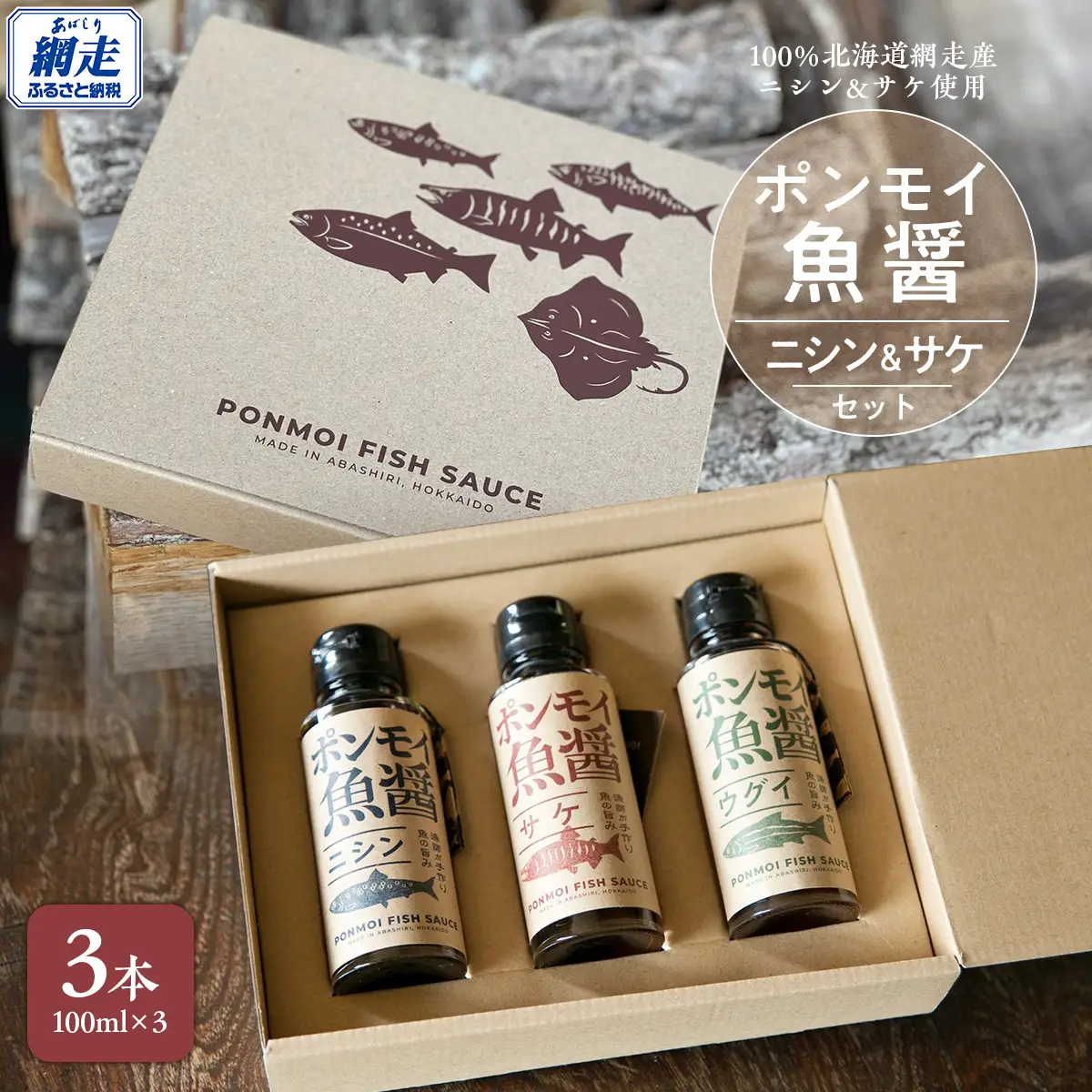 ポンモイ魚醤 100mlニシン2本 100ml鮭1本（3本セット） ABBE004