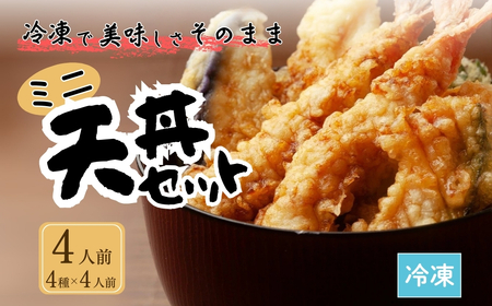 ミニ天丼セット 冷凍 4人前 ｜ 天丼 てんぷら 天麩羅