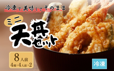 ミニ天丼セット 冷凍 8人前 ｜ 天丼 てんぷら 天麩羅