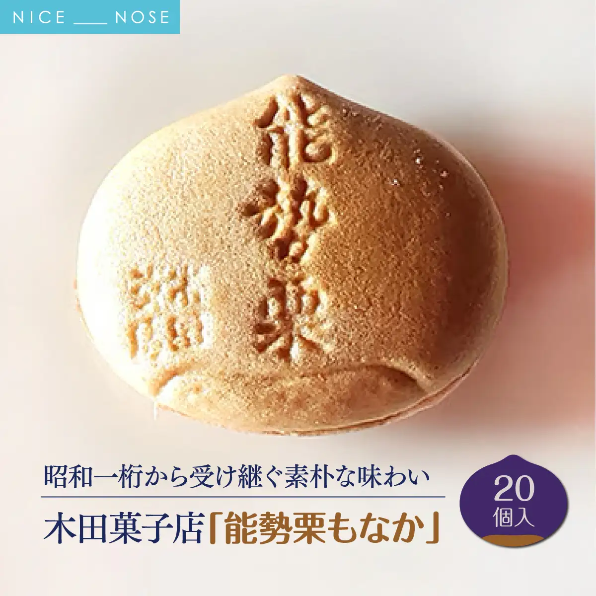 【ふるさと納税】昭和一桁から受け継ぐ素朴な味わい「能勢栗もなか」20個入 | 木田菓子店 | もなか 和菓子 お茶菓子 餡 スイーツ 菓子 粒あん 個包装 老舗 | 大阪府 能勢町