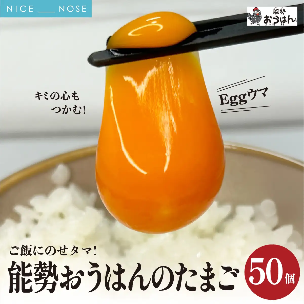 「さぁ!ご飯にのせ玉子」モノクロ鶏の極上個性たまご50個 | 能勢おうはんのたまご | 小谷養鶏場 | 純国産鶏 純国産玉子 岡崎おうはん 濃厚 新鮮 生食 卵かけご飯 お取り寄せ | 大阪府 能勢町 送料無料