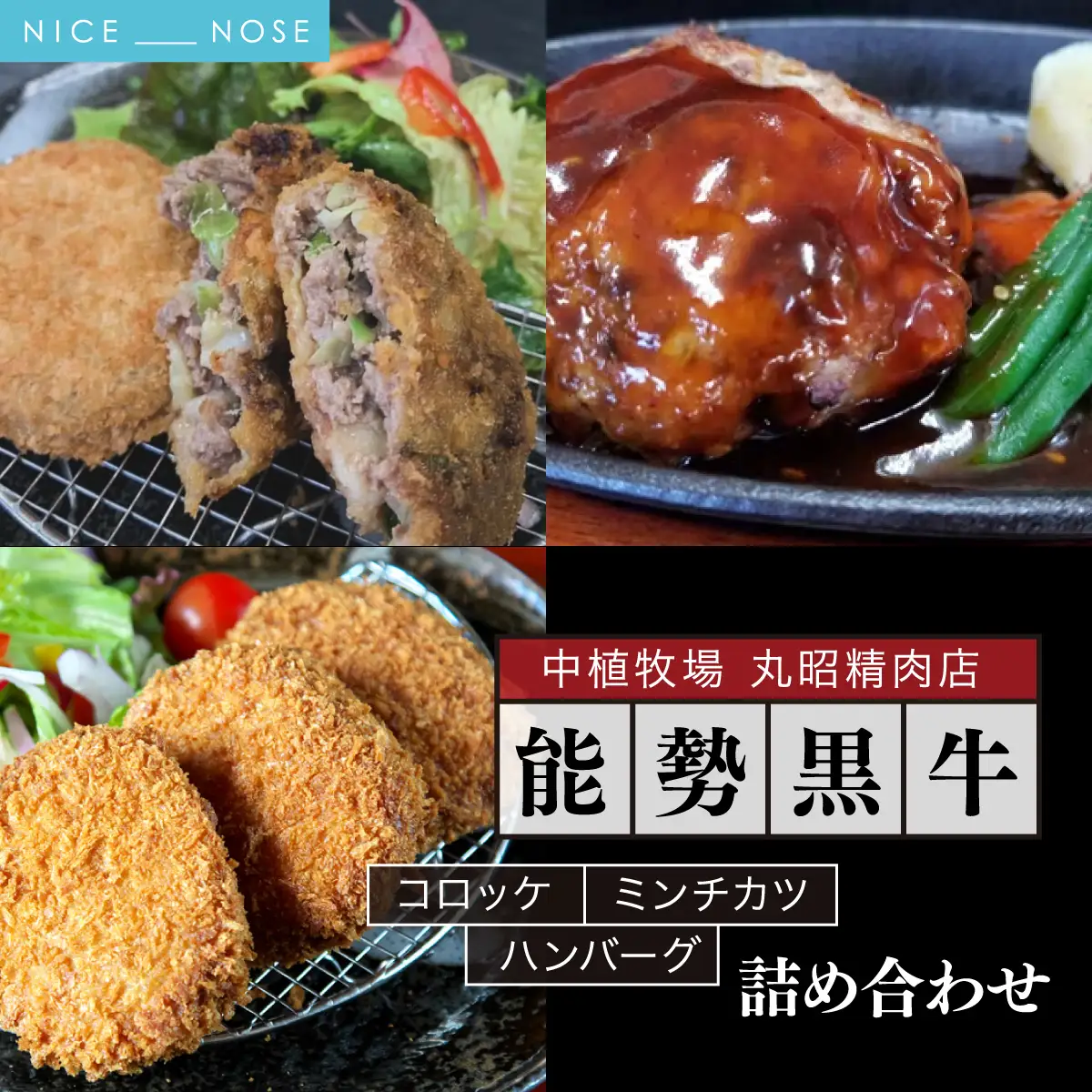 【能勢黒牛】コロッケ、ミンチカツ、ハンバーグ詰め合わせ | 中植牧場 丸昭精肉店 | 国産 牛肉  能勢黒若牛 手ごね 急速冷凍 手作り おかず 惣菜 揚げ物 詰め合わせ おすすめ  贈答 ギフト | 大阪府能勢町 送料無料