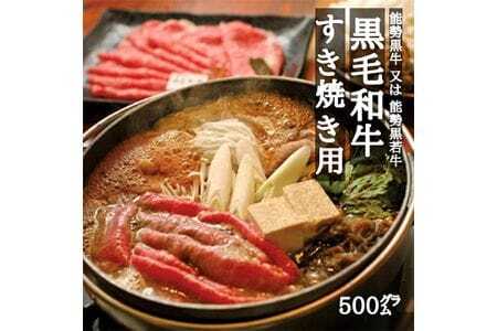 【ふるさと納税】能勢黒牛または能勢黒若牛のすき焼き用500g | 中植牧場 丸昭精肉店 |  牛肉 能勢黒牛 能勢黒若牛 牛ロース モモ すき焼き 柔らか 濃厚 国産 おすすめ 送料無料 贈答 ギフト | 大阪府 能勢町 送料無料