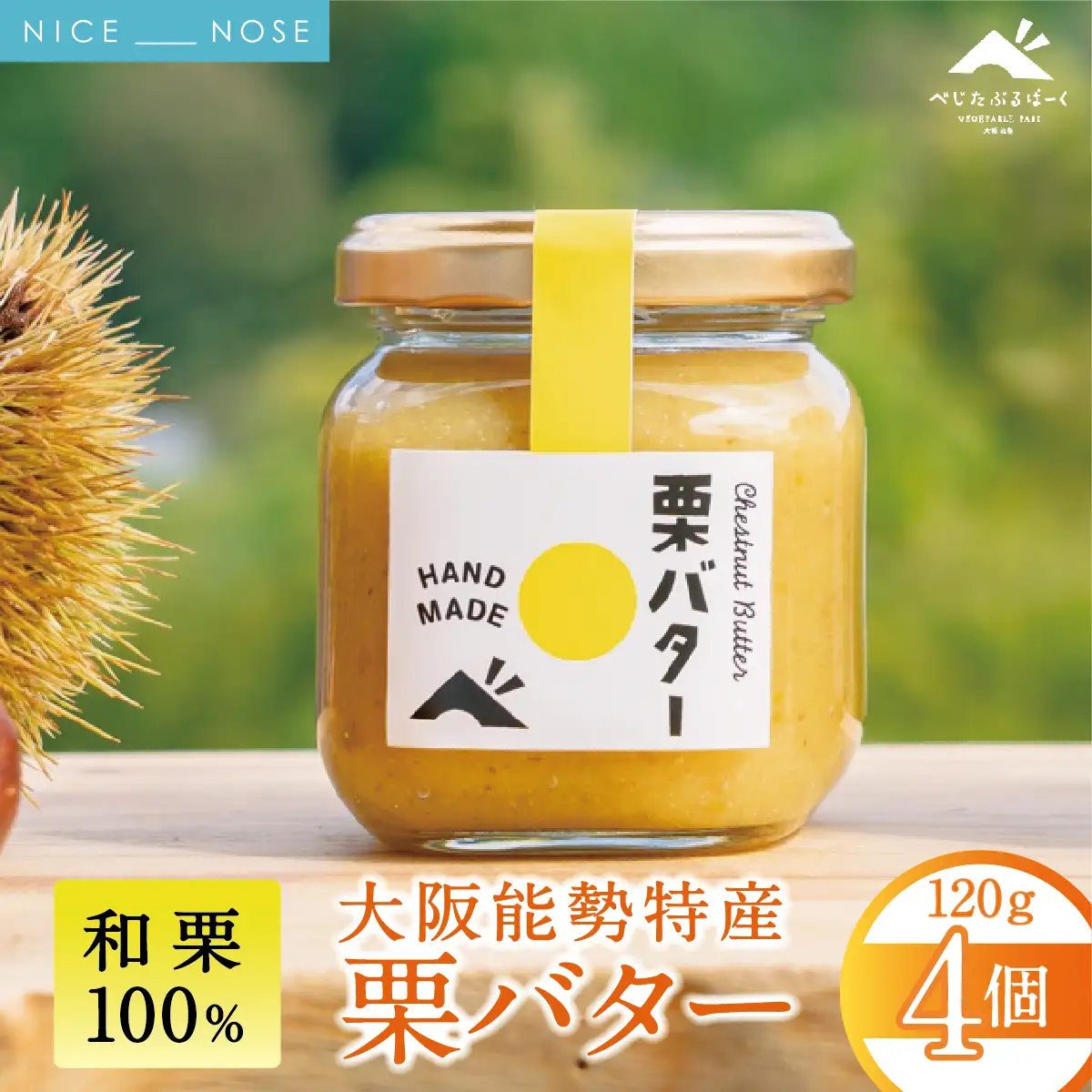 【大阪能勢特産】 栗バター 4個セット | べじたぶるぱーく | 国産 能勢町産 和栗 マロン バター 濃厚 リッチ ペースト  パン トースト 瓶詰め | 朝食 ギフト 贈り物 | 大阪府 能勢町 送料無料
