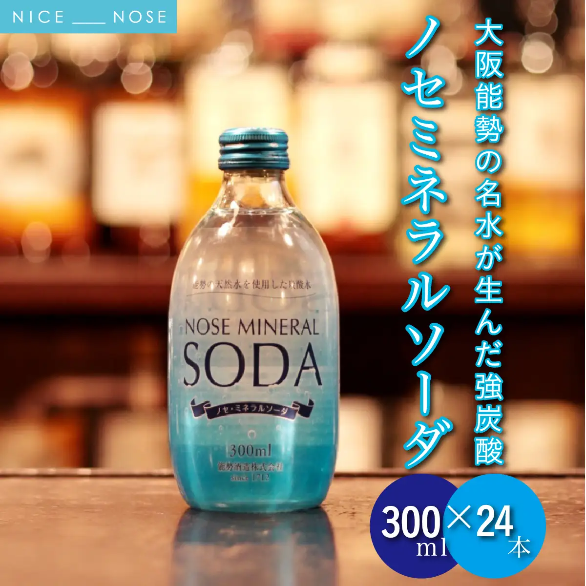 【銀座、北新地のバー御用達】 《能勢ソーダ》をご自宅で。 ノセミネラルソーダ 300ml × 24本 | 能勢酒造 | 添加物不使用 炭酸水 強炭酸 強炭酸水 天然水仕込み 能勢ソーダ 能勢ミネラルソーダ ノセソーダ 超軟水 割り材 | 大阪府 能勢町 送料無料