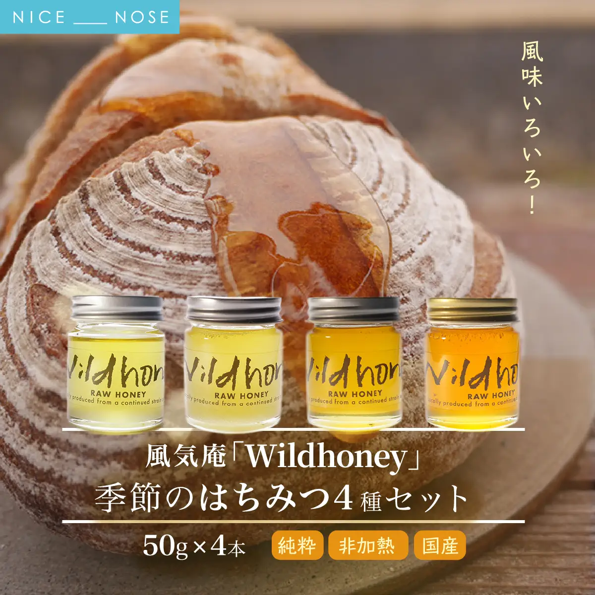 【純粋・非加熱・国産】《RAW HONEY》 風味いろいろ!季節のはちみつ4種セット (50g×4本) | 風気庵 | はちみつ 純粋 非加熱 国産 養蜂 季節 春 初夏 栗 漢方蜜 ビタミン ミネラル 人気 おすすめ 送料無料 贈答 ギフト【1277353】