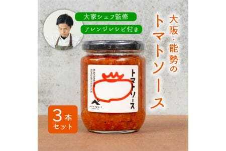 【大阪能勢特産】 【シェフ監修】 【パスタソース】 トマトソース 3本 セット | べじたぶるぱーく | 国産 無添加 厳選素材 完熟 手作り お料理 ピザ イタリアン | お取り寄せ セット 詰合わせ | 大阪府 能勢町 送料無料