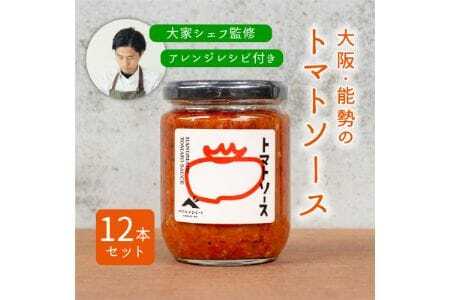 【大阪能勢特産】 【シェフ監修】 【パスタソース】 トマトソース 12本 セット | べじたぶるぱーく | 国産 無添加 厳選素材 完熟 手作り お料理 ピザ イタリアン | お取り寄せ セット 詰合わせ | 大阪府 能勢町 送料無料