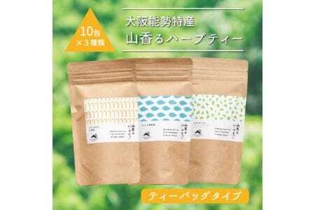【大阪能勢特産】 山香るハーブティー ティーバッグタイプ 10包入×3種セット | べじたぶるぱーく | 国産 レモングラス ミント レモン 緑茶 和紅茶 | リラックス ティータイム お取り寄せ セット 詰合わせ | 大阪府 能勢町 送料無料