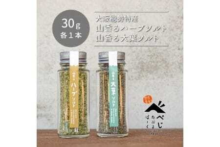 【大阪能勢特産】 山香るハーブソルト・山香る大葉ソルト 各1本セット | べじたぶるぱーく | 国産 調味料 塩 ハーブソルト 海塩 バジル セロリ オレガノ タイム ローズマリー | ブレンド 無添加 手作り お料理 | 大阪府 能勢町 送料無料