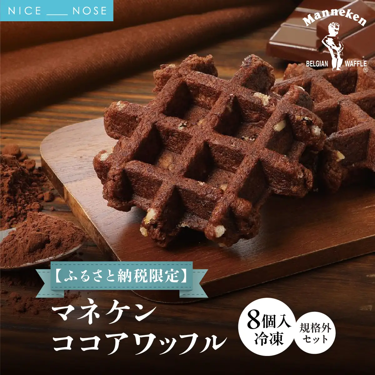 【ふるさと納税限定】マネケン ココアワッフル8個入り 冷凍 規格外セット(NFR-C8) | 株式会社ローゼン (能勢町) | Manneken ワッフル ベルギーワッフル スイーツ 洋菓子 焼き菓子 詰め合わせ ギフト お取り寄せ 朝食 パールシュガー | 大阪府 能勢町 送料無料