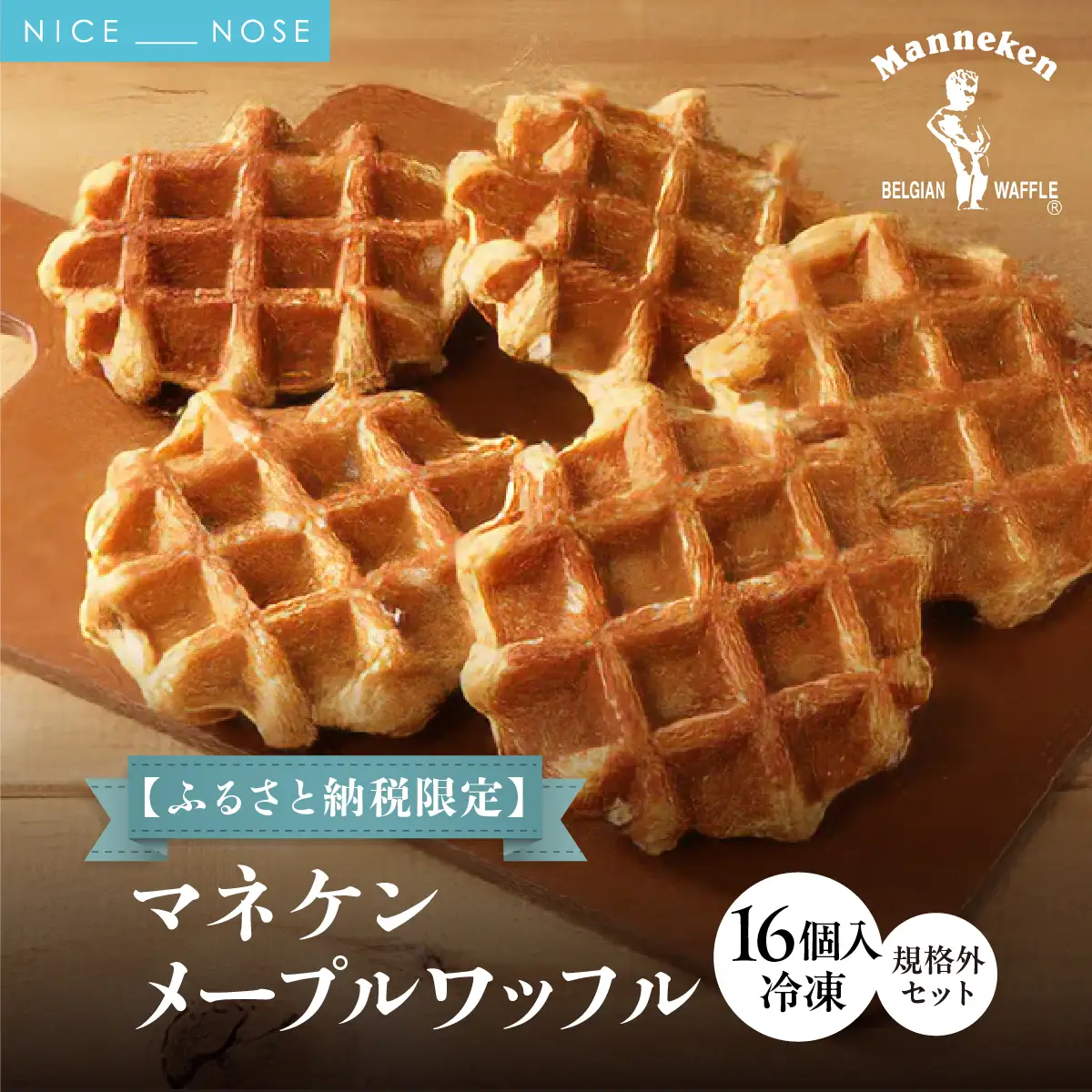 【ふるさと納税限定】マネケン メープルワッフル16個入り 冷凍 規格外セット(NFR-M16) | 株式会社ローゼン (能勢町) | Manneken ワッフル ベルギーワッフル スイーツ 洋菓子 焼き菓子 詰め合わせ ギフト お取り寄せ 朝食 パールシュガー | 大阪府 能勢町 送料無料