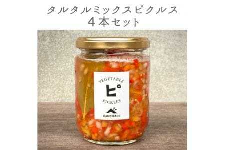 【大阪能勢特産】 旬野菜のタルタルミックスピクルス 4本セット | べじたぶるぱーく | 国産 無添加 厳選素材 無双糖 旬野菜 酢漬け 手作り 有機リンゴ酢 料理 トッピング | お取り寄せ セット 詰合わせ | 大阪府 能勢町 送料無料