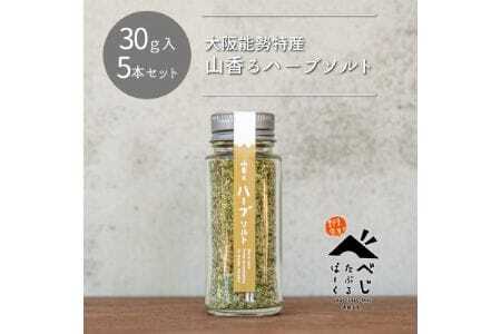 【大阪能勢特産】 山香るハーブソルト 5本セット | べじたぶるぱーく | 国産 調味料 塩 ハーブソルト 海塩 バジル セロリ オレガノ タイム ーロズマリー | ブレンド 無添加 手作り お料理 | 大阪府 能勢町 送料無料