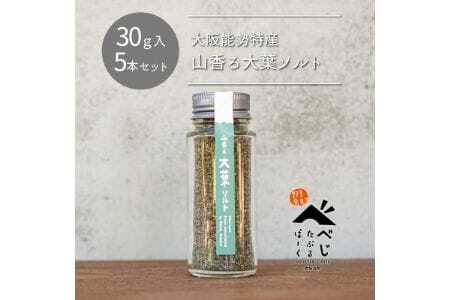 【大阪能勢特産】 山香る大葉ソルト 5本セット | べじたぶるぱーく |国産 調味料 塩 ハーブソルト 海塩 | ブレンド 無添加 手作り お料理 | 大阪府 能勢町 送料無料