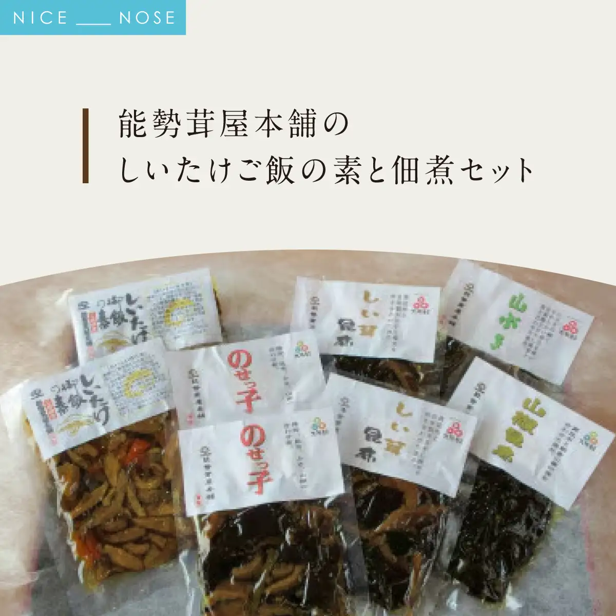 能勢茸屋本舗のしいたけご飯の素と佃煮セット | 能勢町観光物産センター | 手作り 佃煮 山椒 昆布 山ぶき ごはん 素 しいたけ 原木栽培 セット 詰め合わせ | 大阪府 能勢町 送料無料