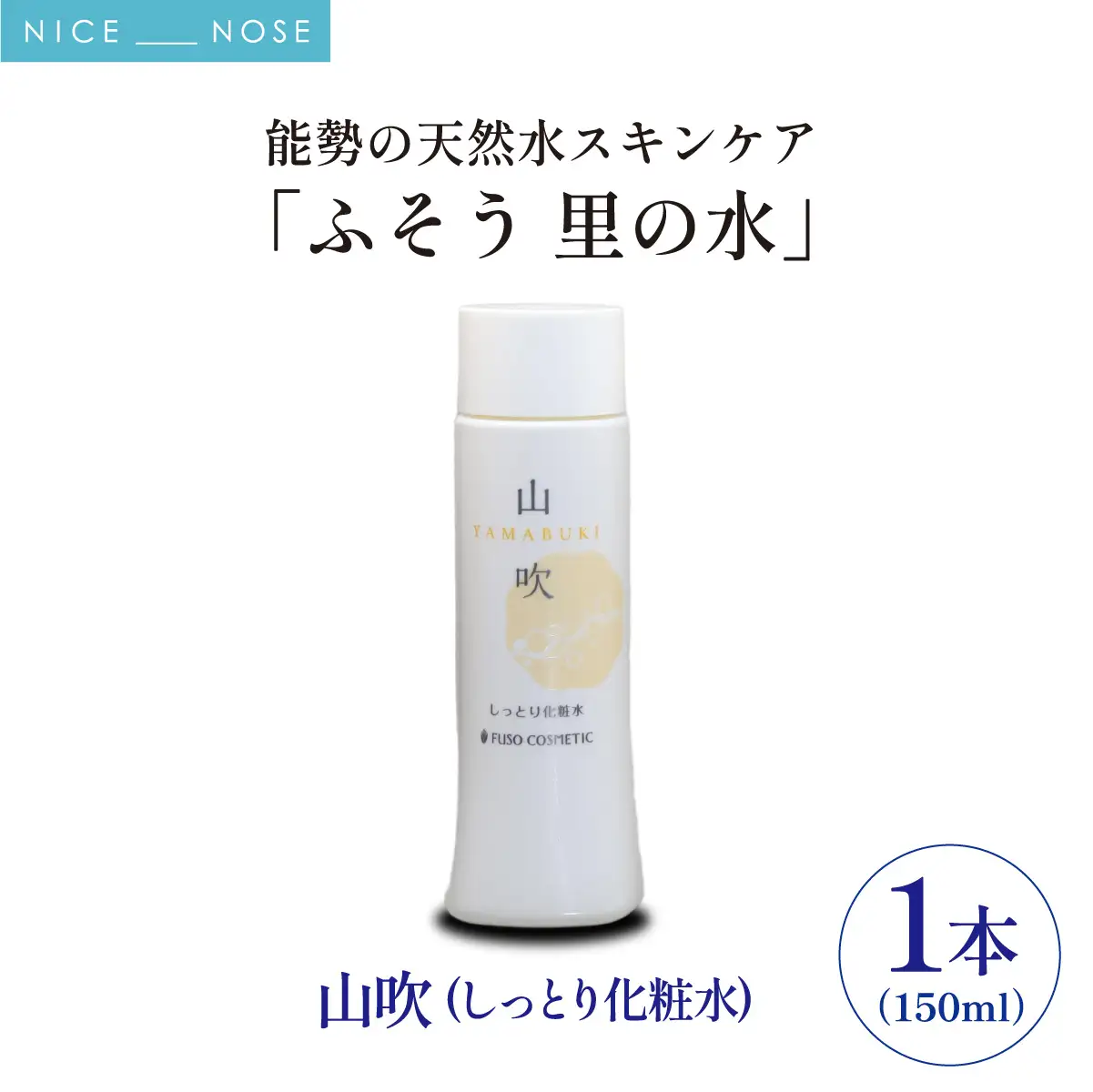 【能勢の天然水スキンケア】 山吹(しっとり化粧水) 150ml×1本 | 株式会社ふそう | 基礎化粧品 シリカ 敏感肌 乾燥肌対策 コスメ 化粧品 セット | 大阪府 能勢町 送料無料