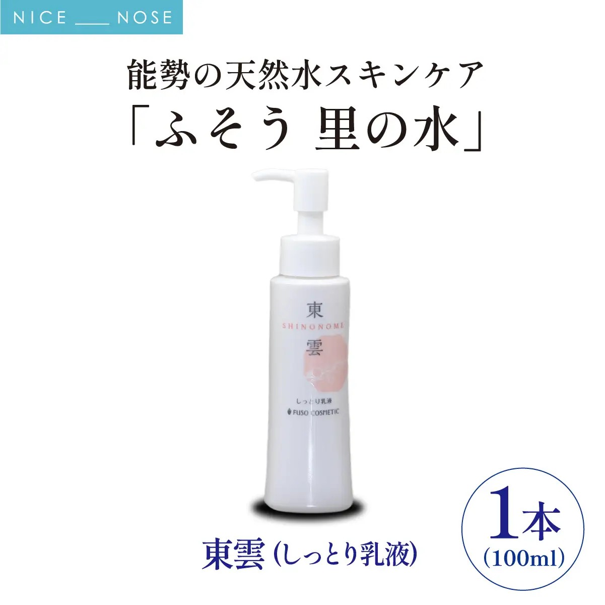 【能勢の天然水スキンケア】 東雲(しっとり乳液) 100ml×1本  | 株式会社ふそう | 基礎化粧品 シリカ 敏感肌 乾燥肌対策 コスメ 化粧品 セット | 大阪府 能勢町 送料無料| 株式会社ふそう