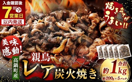 【焼き立てがうまい!!】＜高鍋町産 親鶏レア炭火焼 200g×5P＞入金確認後、7日以内に順次出荷【c1499_na_x1】 合計1kg 鶏炭火焼 鶏 鶏肉 炭火焼 焼鳥 レア 小分け 冷凍 九州 宮崎県 高鍋町