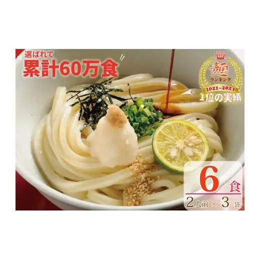 【１～３ヶ月程度で発送】さぬき生うどん  ６食 セット（２人前×３袋）