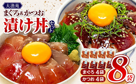 国産 漬け丼【流水解凍 で 絶品 漬け丼】大漁苑 の まぐろ かつお 漬け丼 8袋 セット   