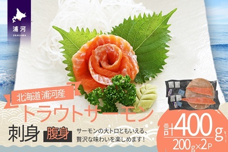 北海道浦河町産『トラウトサーモン』の刺身(腹身)200g×2P[02-1513]
