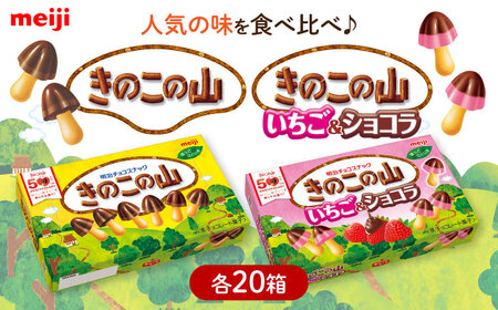 明治 きのこの山 きのこの山いちご＆ショコラ 各20箱（計40箱）[AOAA064]