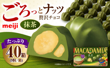 明治 マカダミアチョコレート抹茶 9粒×40箱[AOAA067]抹茶