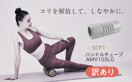 【訳あり】フォームリリースローラー ソフト ライトグレー/AMV103LG[AOAB157]