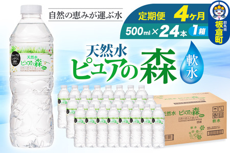 水 《定期便4ヶ月》国産 ミネラルウォーター ピュアの森 500ml 24本×1箱 天然水 軟水 ペットボトル ラベルあり